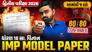 Std 10 SS IMP Model Paper | દ્વિતીય પરીક્ષા 2026 | GSEB Board Exam | Vidyakul | Parth Sir