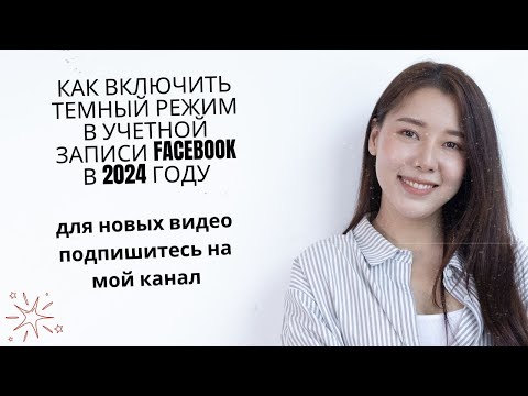 Как включить темный режим в учетной записи Facebook в 2024 году