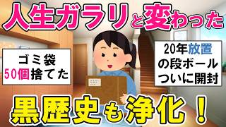【2ch掃除まとめ】捨てたら人生ガラリと変わった！断捨離して良かったもの大集結・片付け捨て活【ガルちゃん】