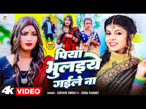 #Video | पिया भुलइये गइले ना  | #Shivani Singh | Piya Bhulaiye Gaile Na | New Bhojpuri Song 2024