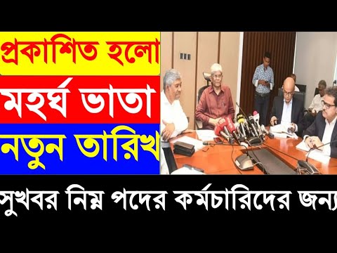 প্রকাশিত হলো মহর্ঘ ভাতা প্রদানের তারিখ।নিম্ন শ্রেনীর কর্মচারিদের জন্য নতুন সুখবর।ভাতা বৃদ্ধি ৪৫%।