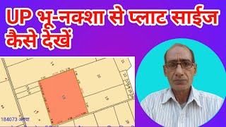 {133} UP भू-नक्शा से प्लाट साईज कैसे देखें | bhu naksha plot size