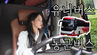 나도 이제 유니버스?!│여수산단 통근버스│20대 여성 버스기사 브이로그