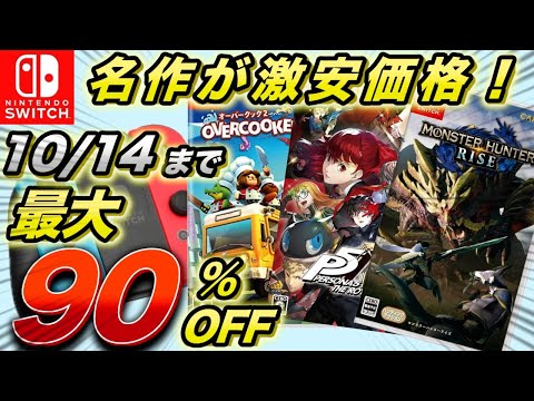 【Switchセール】オータムセール開催！最大90%OFF！セール期間最長で10/14まで！名作が激安価格！！