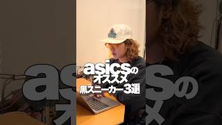 おすすめの黒スニーカー3選！【asics】