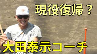 大田泰示２軍打撃コーチ　現役復帰？　ジャイアンツ球場2026.7.26