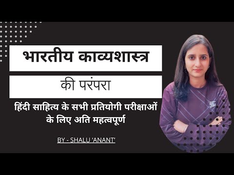भारतीय काव्यशास्त्र ।HINDI LITERATURE ।हिंदी साहित्य। Shalu Anant। NET JRF। Assistant Professor Exam