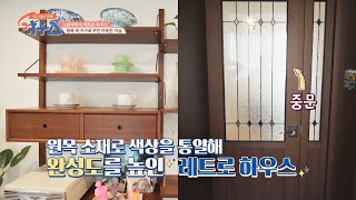 따뜻한 느낌 물씬♡나는 체리색 레트로 하우스 하우스(HOWs) 67회