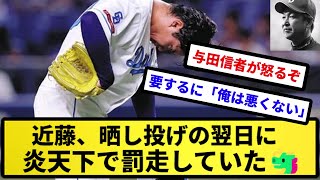 【あつしは何やっとんねん！】近藤、晒し投げの翌日に炎天下で罰走していた【反応集】【プロ野球反応集】【2chスレ】【5chスレ】