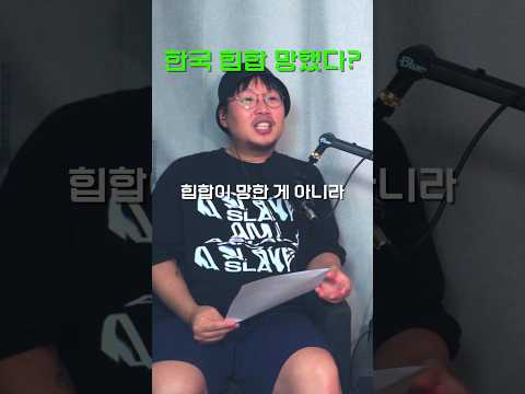 한국 힙합 안 망했다는 사람들 특: 더 망한 징르함 (원본 @anion_radio )