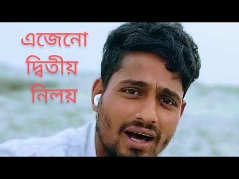 তোর মনেতে নাইরে আমি তোর মনেতে নাই।।। গ্রামের ছেলের কন্ঠে এ যেন নিজেই নিল 