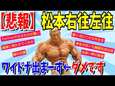 【２ｃｈ悲鳴】松本謎の行動にスレ民騒然【ゆっくり】
