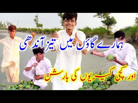 Hamary gaon me tez andhi agai aur kerion Ki barish ho gai.