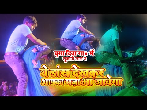 ये डांस विडियो देखकर मज़ा आ जायेगा पीछे से डाला #Tufani Lal Yadav | Bhojpuri Dance Video