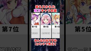 【永久保存版】東方ランキング#東方 #東方project
