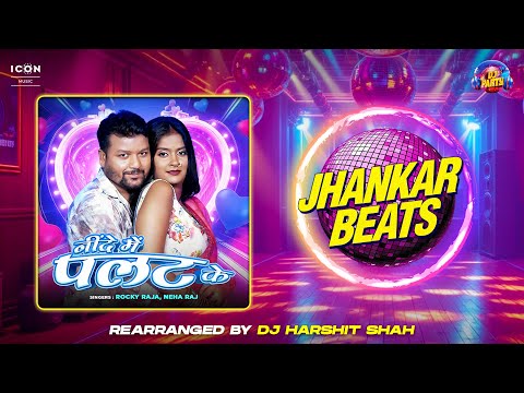 #Jhankaar | Ninde Me Palat Ke | #NehaRaj #RockyRaja | DJ Harshit Shah