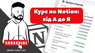 Безкоштовний курс по Notion - початок