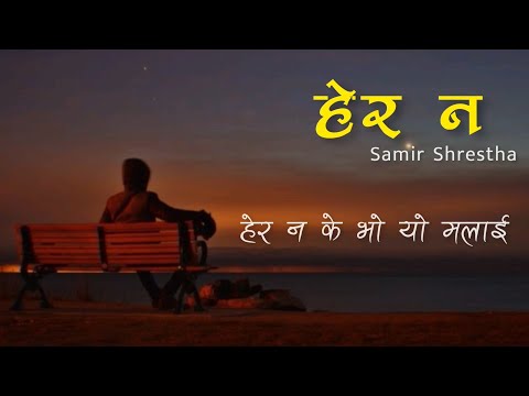 Samir Shrestha - Hera Na [hera na ke bho yo malai]