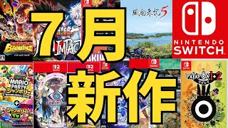 【スイッチ新作ゲーム】２０２５年７月の発売ゲームソフト紹介