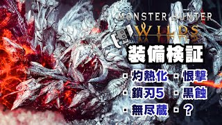 🔴歴戦王アルシュベルドの最適装備をタイム比較で体当たり検証【MHWilds/モンハンワイルズ/スラアク】