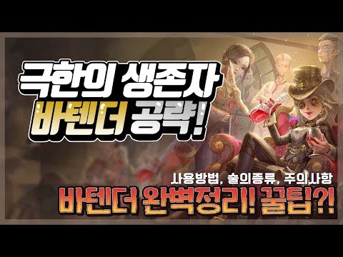 [제5인격] 극한의 생존자 바텐더 완벽정리!!
