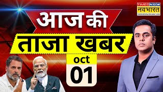 Aaj Ki Taaza Khabar LIVE: 01 October 2025 | PM Modi | India Vs Pakistan | Bareilly News | CM Yogi