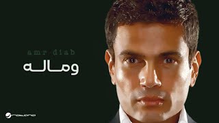 Amr Diab - We Maloh | عمرو دياب - وماله