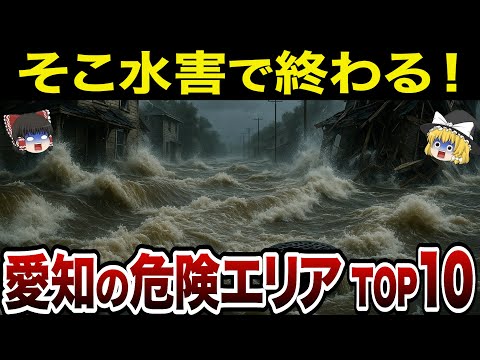 【危険地帯】水に沈む!? 愛知県で水害がヤバい街ランキングTOP10【ゆっくり解説】
