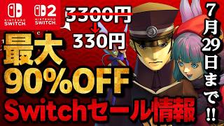 【Switch/Switch2セール情報】今すぐ買うべき！最大90％オフswitchおすすめゲーム15選