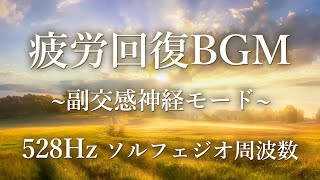 【疲労回復BGM】癒しのソルフェジオ周波数 528Hz 自律神経調整 副交感神経優位に 2時間