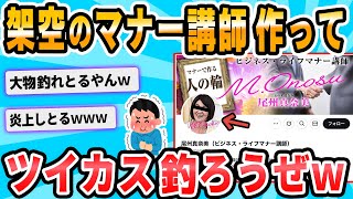 【2ch面白いスレ】Twitterで架空のマナー講師演じるから