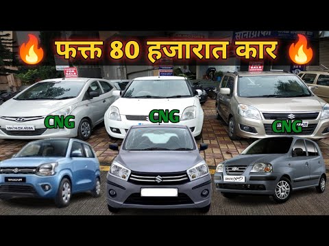 फक्त 80 हजारात कार बेस्ट कंडिशन कार | Second Hand Car Pune Marathi 2022 #secondhandcars #usedcarpune