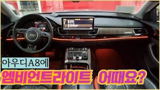 아우디A8 ? 아재스러운 실내를 무빙엠비언트 라이트로 5년만 더 타자 !!