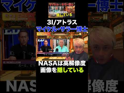 3I/アトラス画像NASAが隠蔽!マイケル・サラー博士  #地球滅亡 #3iatlas  #3iアトラス