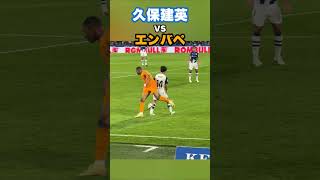 久保建英とエンバペのマッチアップがこちら！ #shorts #football #サッカー #日本代表 #サッカー日本代表 #久保建英 #ソシエダ #レアルソシエダ #laliga #sociedad