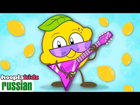Какого цвета лимон? Учим цвета | Детская песня | Hooplakidz Russian
