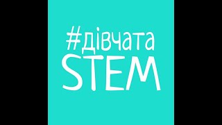 Дівчата STEM ЗОШ9 Покровськ.