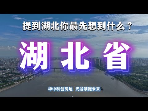 看懂湖北，才能真正看懂中國的中部。