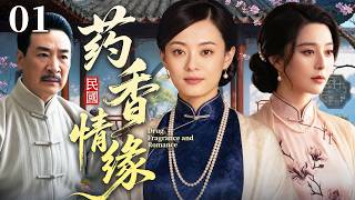 ENGSUB【超好看電視劇】藥香情緣01 | 孫儷、範冰冰同時嫁入寇家做姨太太，範冰冰拉攏管家打壓孫儷。孫儷忍辱三年研出新藥方為寇家賺回萬貫家財！✨孫儷、範冰冰、寇振海✨