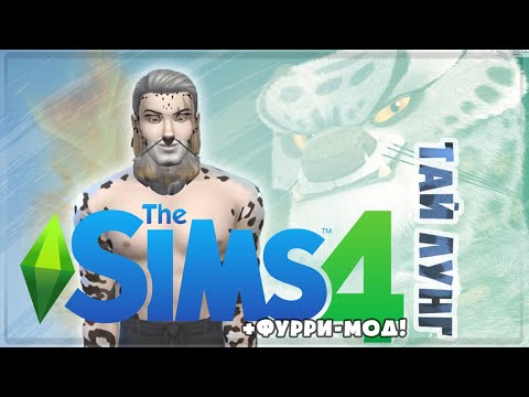 TAI LUNG IN THE SIMS 4 - Тай Лунг в Симс 4!