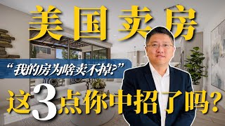 房子卖不掉的几个原因，你中招了吗？#尔湾卖房