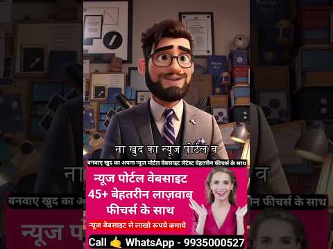 न्यूज वेबसाइट से पैसे कैसे कमाएं, न्यूज वेबसाइट से लाखो रूपये कैसे कमाए, न्यूज मीडिया पोर्टल #news