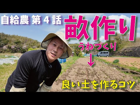 【自給農 第4話】畝作り