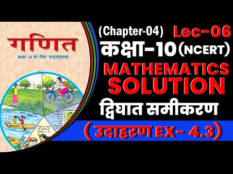 द्विघात समीकरण (उदाहरण & प्रश्नावली 4.3) कक्षा 10 2025 | Quadratic Equations | Lec-06