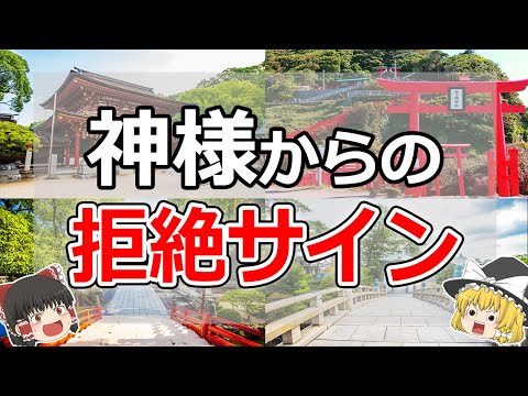 【ゆっくり解説】神社や神様から拒絶されているサイン10選と拒絶された時にするべきこと