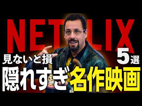 【Netflixおすすめ】9割が知らないネトフリの隠れすぎた名作映画5選