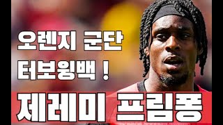Jeremie Frimpong 2025 🔥네덜란드 🇳🇱 터보 윙백 (Turbo Wingback) 골+어시스트 하이라이트 [HD]