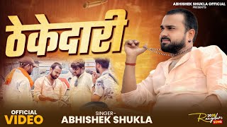 Thekedari (Official Video) - ठेकेदारी | #Dabdaba Star Abhishek Shukla #Awadhi Rangdari Song 2025