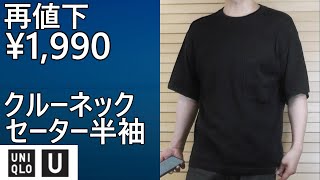 [UNIQLO U] Price reduced again! ¥1,990! Crew neck sweater short sleeve wear review.
