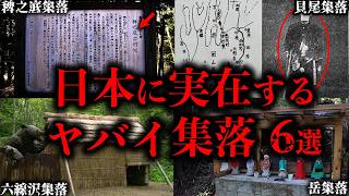 [Slow explanation] You should never go there. 6 dangerous villages in Japan